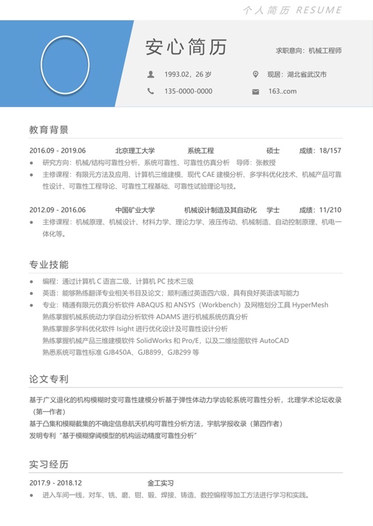 研究生精选简历 (20)学生简历word模板